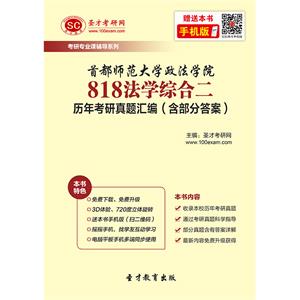 首都师范大学政法学院818法学综合二历年考研真题汇编（含部分答案）