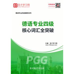 2019年德语专业四级核心词汇全突破