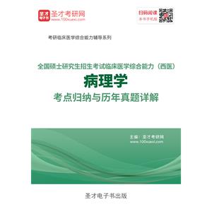 2020年全国硕士研究生招生考试临床医学综合能力（西医）病理学考点归纳与历年真题详解