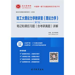 哈工大理论力学教研室《理论力学》（第7版）笔记和课后习题（含考研真题）详解