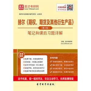 赫尔《期权、期货及其他衍生产品》（第9版）笔记和课后习题详解