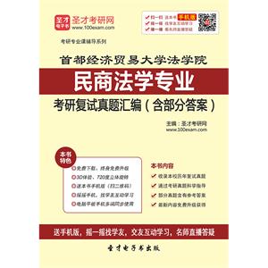 首都经济贸易大学法学院民商法学专业考研复试真题汇编（含部分答案）