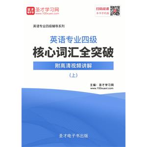 2019年英语专业四级核心词汇全突破【附高清视频讲解】（上）