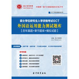 硕士学位研究生入学资格考试GCT外国语运用能力测试题库【历年真题＋章节题库＋模拟试题】