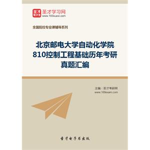 北京邮电大学自动化学院810控制工程基础历年考研真题汇编