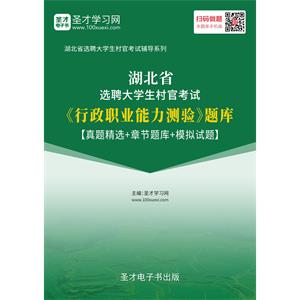 2019年湖北省选聘大学生村官考试《行政职业能力测验》题库【真题精选＋章节题库＋模拟试题】