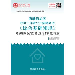 2019年西藏自治区社区工作者公开招聘考试《综合基础知识》考点精讲及典型题（含历年真题）详解