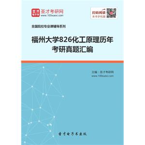 福州大学826化工原理历年考研真题汇编