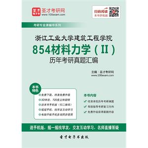 浙江工业大学建筑工程学院854材料力学（II）历年考研真题汇编