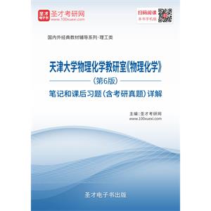 天津大学物理化学教研室《物理化学》（第6版）笔记和课后习题（含考研真题）详解