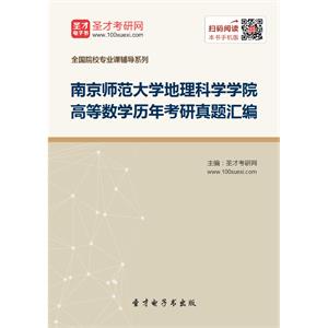 南京师范大学地理科学学院高等数学历年考研真题汇编