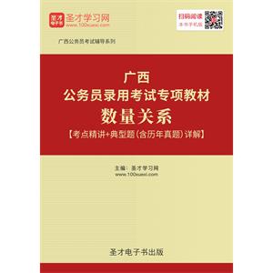 2019年广西公务员录用考试专项教材：数量关系【考点精讲＋典型题（含历年真题）详解】