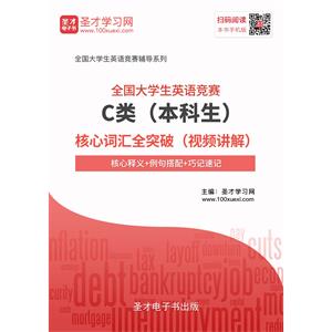 2019年全国大学生英语竞赛C类（本科生）核心词汇全突破（视频讲解）【核心释义＋例句搭配＋巧记速记】