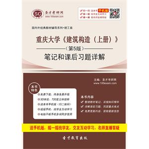 重庆大学《建筑构造（上册）》（第5版）笔记和课后习题详解