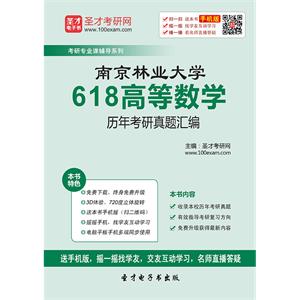 南京林业大学618高等数学历年考研真题汇编