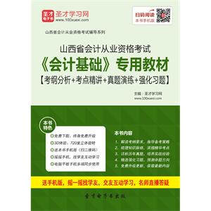 山西省会计从业资格考试《会计基础》专用教材【考纲分析＋考点精讲＋真题演练＋强化习题】