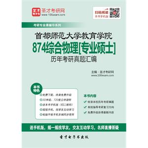 首都师范大学教育学院874综合物理[专业硕士]历年考研真题汇编