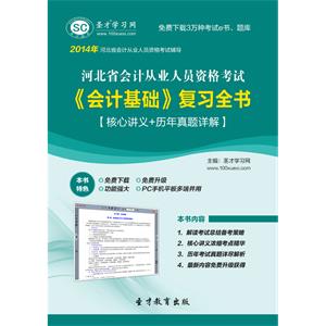 河北省会计从业人员资格考试《会计基础》复习全书【核心讲义＋历年真题详解】