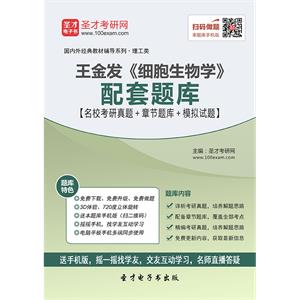 王金发《细胞生物学》配套题库【名校考研真题＋章节题库＋模拟试题】