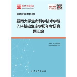 暨南大学生命科学技术学院714基础生态学历年考研真题汇编