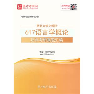 西北大学文学院617语言学概论历年考研真题汇编