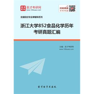 浙江大学852食品化学历年考研真题汇编