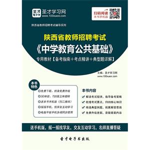 2019年陕西省教师招聘考试《中学教育公共基础》专用教材【备考指南＋考点精讲＋典型题详解】