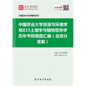 中国农业大学资源与环境学院815土壤学与植物营养学历年考研真题汇编（含部分答案）