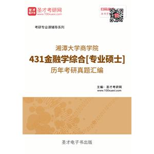 湘潭大学商学院431金融学综合[专业硕士]历年考研真题汇编