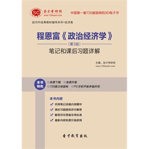 程恩富《政治经济学》（第3版）笔记与课后习题详解