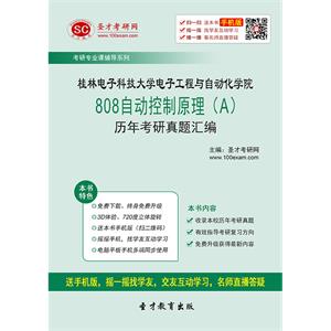 桂林电子科技大学电子工程与自动化学院808自动控制原理（A）历年考研真题汇编