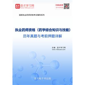 2019年执业药师资格（药学综合知识与技能）历年真题与考前押题详解