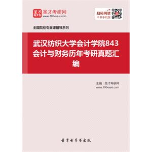 武汉纺织大学会计学院843会计与财务历年考研真题汇编