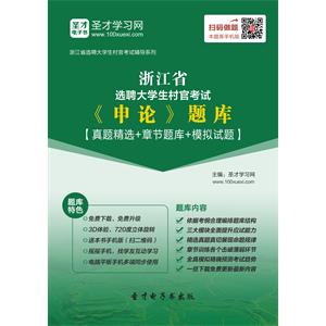 2019年浙江省选聘大学生村官考试《申论》题库【真题精选＋章节题库＋模拟试题】