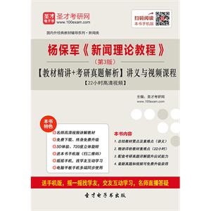 杨保军《新闻理论教程》（第3版）【教材精讲＋考研真题解析】讲义与视频课程【22小时高清视频】