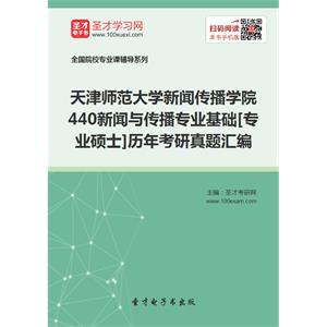 天津师范大学新闻传播学院440新闻与传播专业基础[专业硕士]历年考研真题汇编