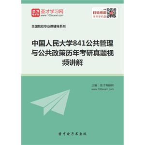 中国人民大学841公共管理与公共政策历年考研真题视频讲解