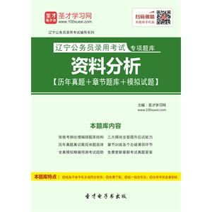 2019年辽宁公务员录用考试专项题库：资料分析【历年真题＋章节题库＋模拟试题】