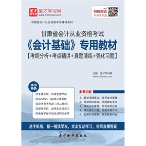 甘肃省会计从业资格考试《会计基础》专用教材【考纲分析＋考点精讲＋真题演练＋强化习题】