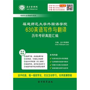 福建师范大学外国语学院630英语写作与翻译历年考研真题汇编