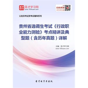 2019年贵州省选调生考试《行政职业能力测验》考点精讲及典型题（含历年真题）详解