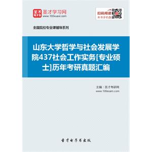 山东大学哲学与社会发展学院437社会工作实务[专业硕士]历年考研真题汇编