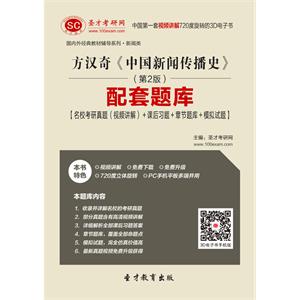 方汉奇《中国新闻传播史》（第2版）配套题库【名校考研真题（视频讲解）＋课后习题＋章节题库＋模拟试题】