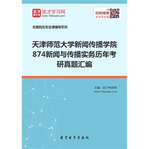 天津师范大学新闻传播学院874新闻与传播实务历年考研真题汇编