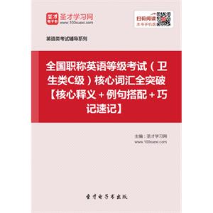 2019年全国职称英语等级考试（卫生类C级）核心词汇全突破【核心释义＋例句搭配＋巧记速记】