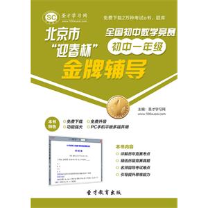 北京市“迎春杯”数学竞赛金牌辅导（初中一年级）