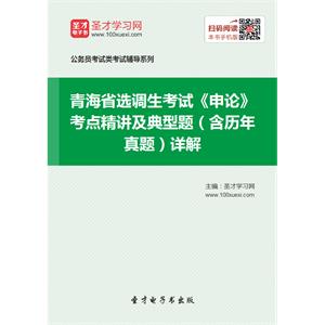 2019年青海省选调生考试《申论》考点精讲及典型题（含历年真题）详解