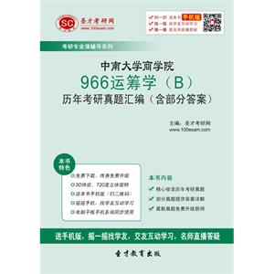 中南大学商学院966运筹学（B）历年考研真题汇编（含部分答案）