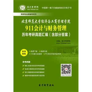 北京师范大学经济与工商管理学院911会计与财务管理历年考研真题汇编（含部分答案）