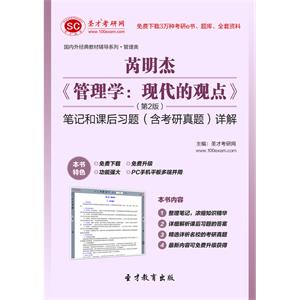 芮明杰《管理学：现代的观点》（第2版）笔记和课后习题（含考研真题）详解